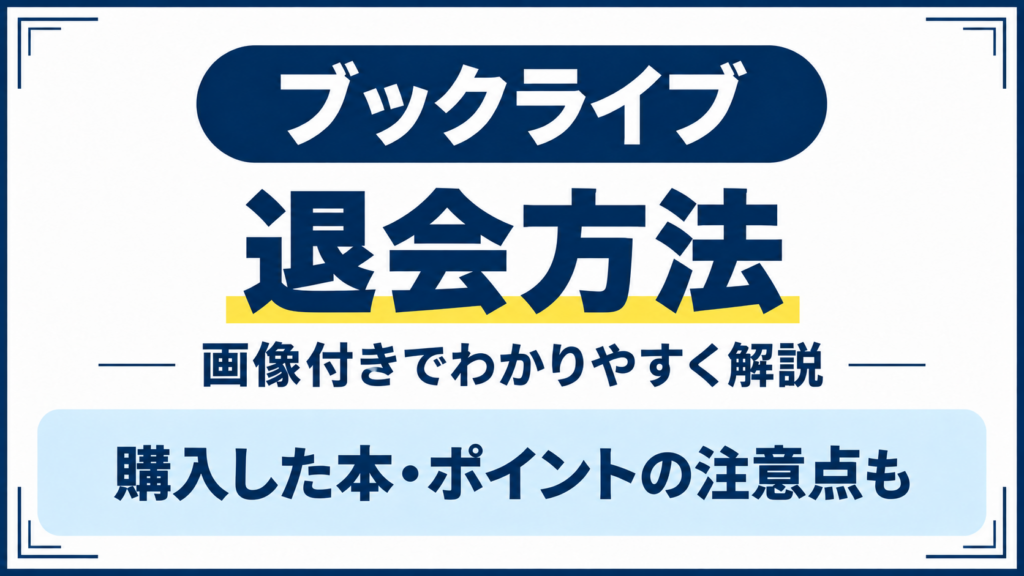ブックライブの退会手順