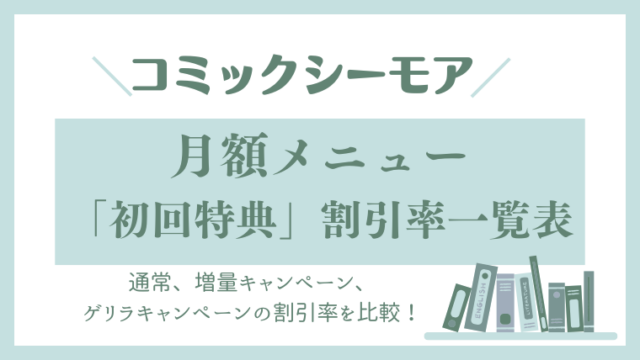 コミックシーモアの月額メニュー「初回特典ポイント」割引率比較一覧