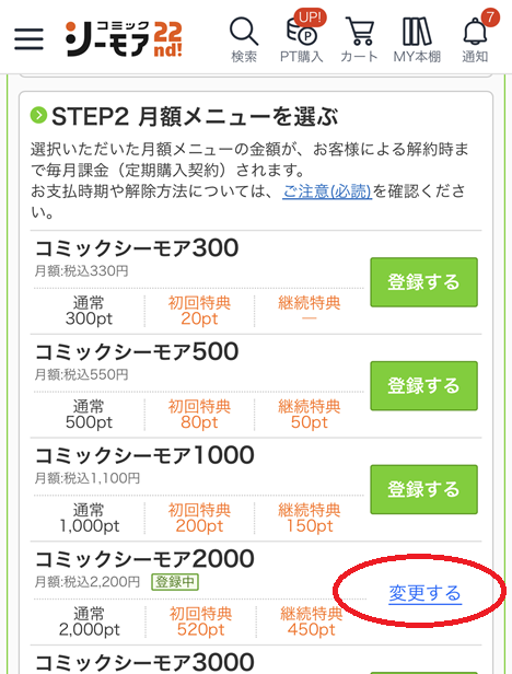 月額メニューのプラン変更手順