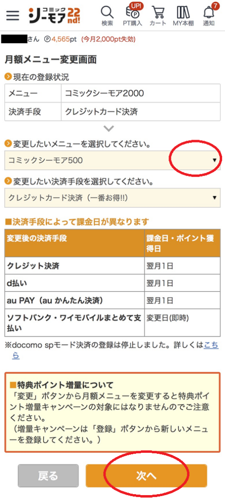月額メニューのプラン変更手順