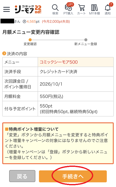月額メニューのプラン変更手順