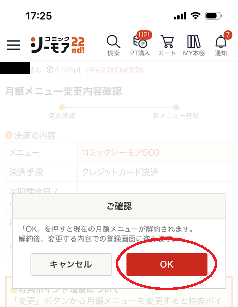 月額メニューのプラン変更手順