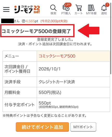 月額メニューのプラン変更手順