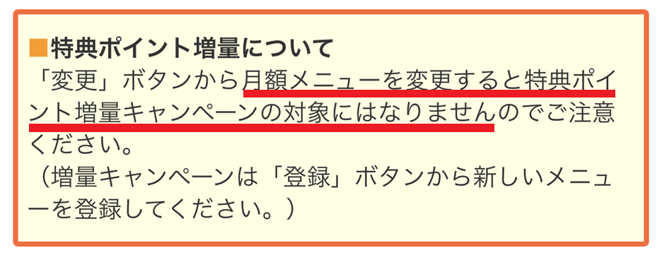 月額メニューのメニュー変更時の注意点