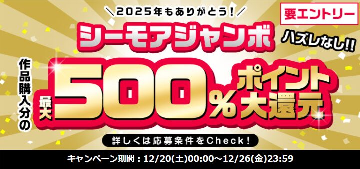 シーモアジャンボ★特賞は500%pt還元！