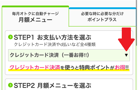 月額メニューの登録手順１