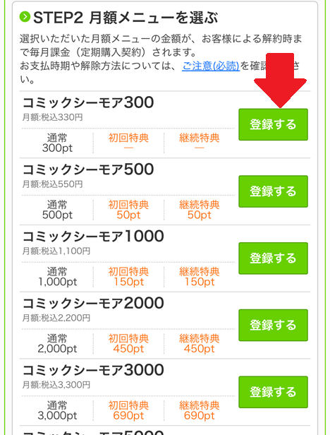 月額メニューの登録手順2