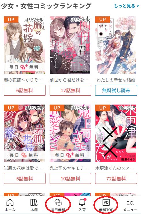 めちゃコミックの無料作品の探し方