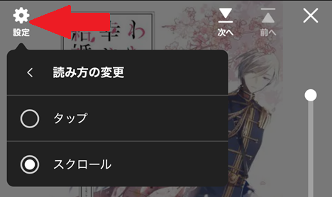 タップ読みとスクロール読みの切り替え方法