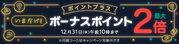 めちゃコミックのポイントプラス2倍キャンペーン