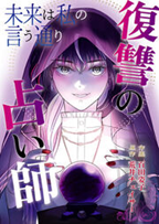 未来は私の言う通り~復讐の占い師~