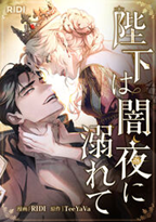 陛下は闇夜に溺れて【完全版】