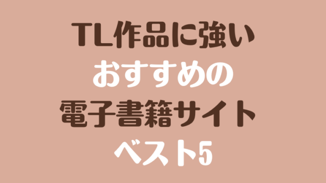 TL作品に強いおすすめの電子書籍サイト ベスト5