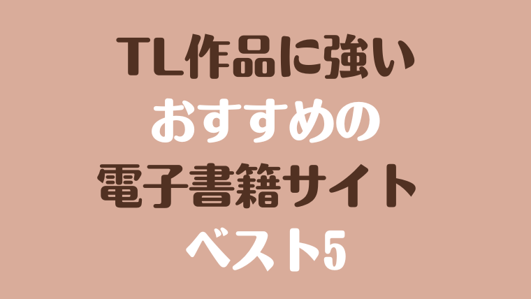 TL作品に強いおすすめの電子書籍サイト ベスト5