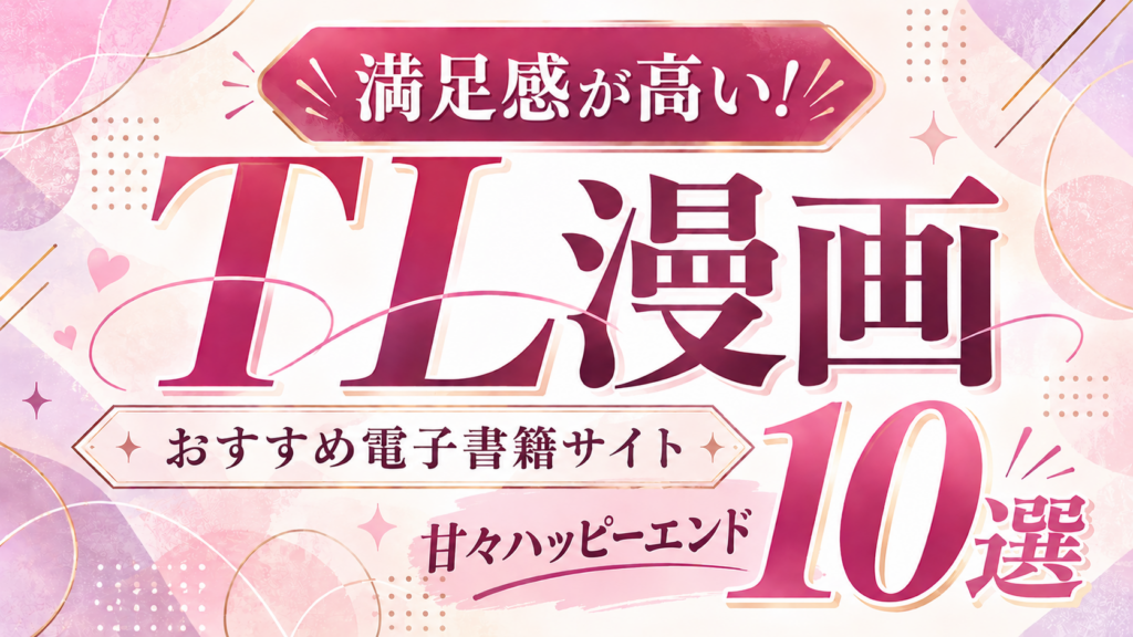 完結済みTL漫画10選