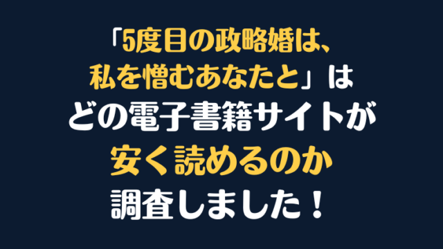 漫画『5度目の政略婚は、私を憎むあなたと』全巻はどこで安く読める？電子書籍サイト10社を徹底調査！