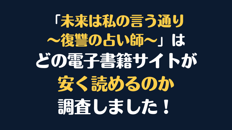 漫画『未来は私の言う通り～復讐の占い師～』全巻はどこが安く読める？電子書籍10社を徹底調査！