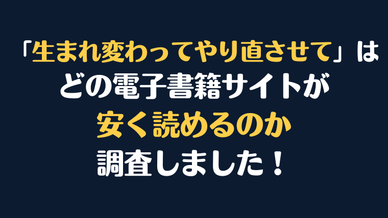 漫画『生まれ変わってやり直させて』全巻はどこで安く読める？電子書籍サイト10社を徹底調査！