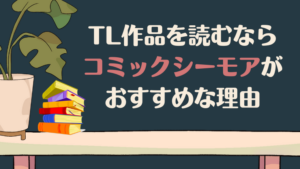 TL作品を読むなら「コミックシーモア」がおすすめな理由｜安心・無料・お得に楽しめる
