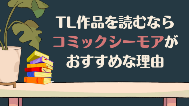 TL作品を読むなら「コミックシーモア」がおすすめな理由｜安心・無料・お得に楽しめる