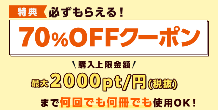 コミックシーモア新規特典で70％OFFクーポン