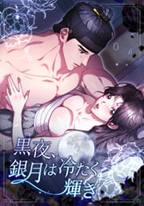 黒夜、銀月は冷たく輝き【完全版】