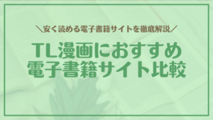 TL漫画におすすめ電子書籍サイト比較｜安く読める人気サービスを徹底解説