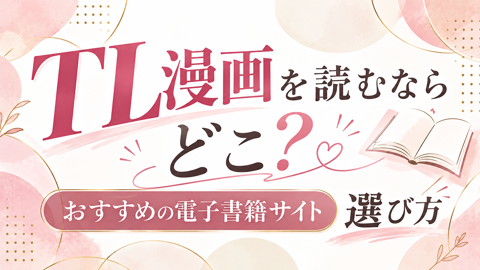 「TL漫画」を読むならどこ?おすすめの電子書籍サイト選び方
