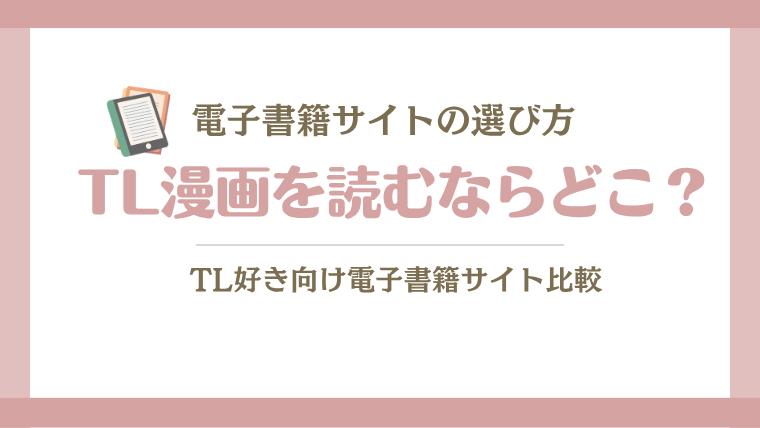 「TL漫画」におすすめの電子書籍サイトの選び方