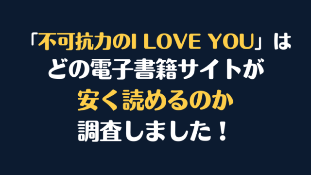 漫画『不可抗力のI LOVE YOU』が安く読めるのはどこ？電子書籍サイト10社を徹底調査！