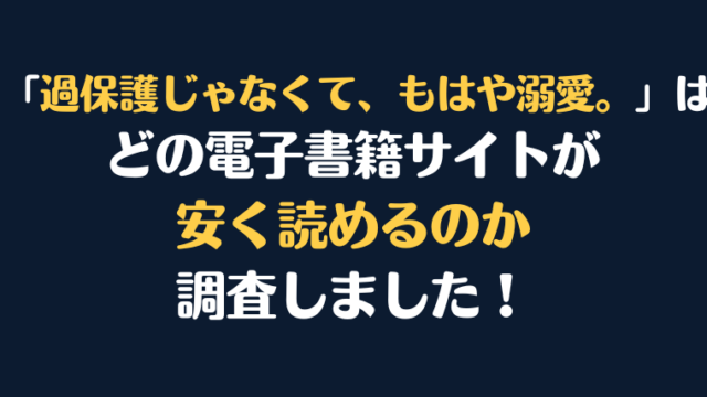漫画『過保護じゃなくて、もはや溺愛。』が安く読めるのはどこ？電子書籍サイト10社を徹底調査！