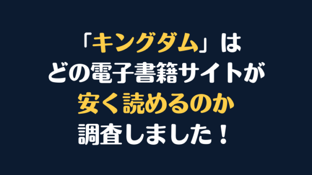 漫画『キングダム』が安く読めるのはどこ？電子書籍サイト10社を徹底調査！