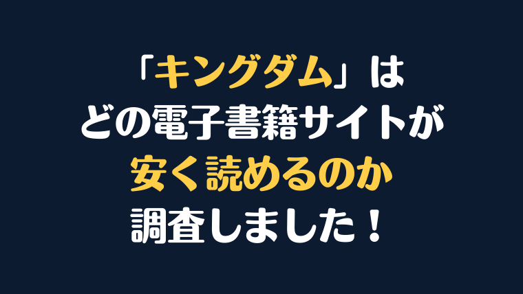 漫画『キングダム』が安く読めるのはどこ？電子書籍サイト10社を徹底調査！