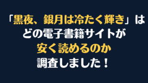 漫画『黒夜、銀月は冷たく輝き【完全版】』全巻はどこで安く読める？電子書籍サイト10社を徹底調査！