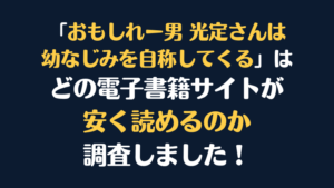 『おもしれー男 光定さんは幼なじみを自称してくる』全巻はどこで安く読める？電子書籍サイト10社を徹底調査！