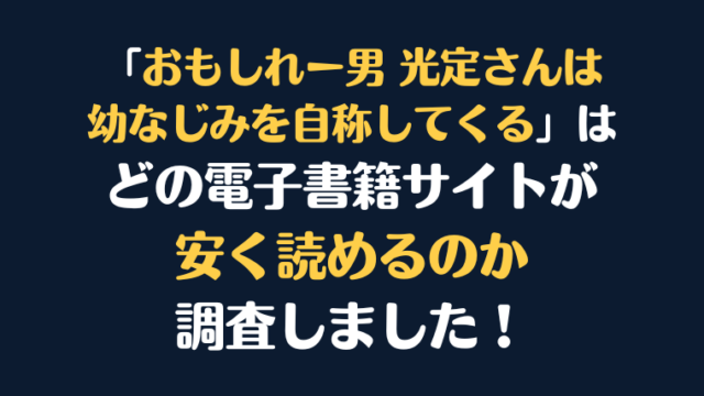 『おもしれー男 光定さんは幼なじみを自称してくる』全巻はどこで安く読める？電子書籍サイト10社を徹底調査！