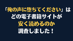 漫画『俺の声に堕ちてください』が安く読めるのはどこ？電子書籍サイト10社を徹底調査！