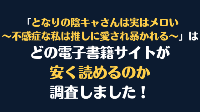 漫画『となりの陰キャさんは実はメロい～不感症な私は推しに愛され暴かれる～』が安く読めるのはどこ？電子書籍サイト10社を徹底調査！