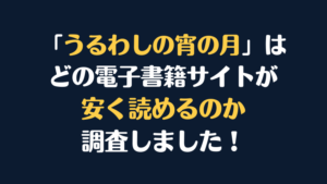 漫画『うるわしの宵の月』が安く読めるのはどこ？電子書籍サイト10社を徹底調査！