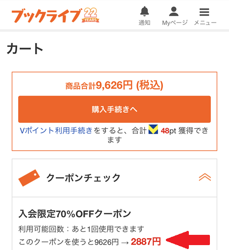 初回70%OFFクーポン使用例