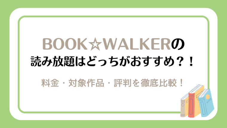 BOOK☆WALKER読み放題はどっちがおすすめ？料金・対象作品・評判を徹底比較！