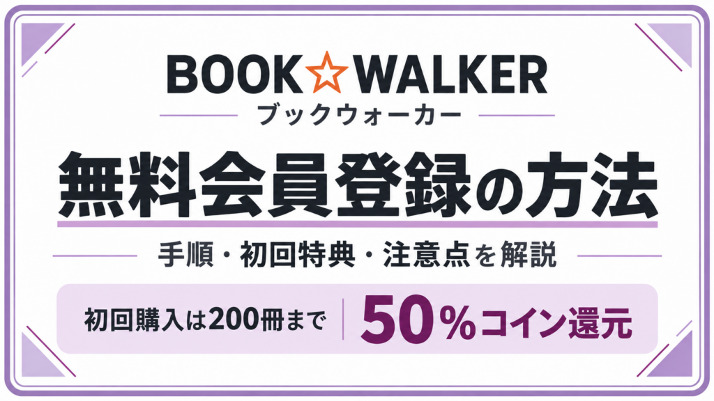 BOOK☆WALKER（ブックウォーカー）の会員登録手順｜初回購入は200冊まで50%還元