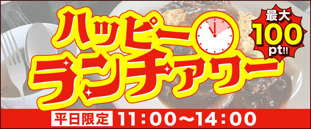 ハッピーランチアワーの解説