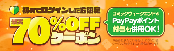 初回ログイン70%OFFクーポン（6回分）