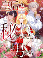 皇后の秘められた男たち