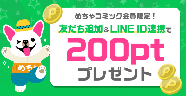 めちゃコミックLINE連携特典