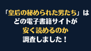 画『皇后の秘められた男たち』全巻はどこで安く読める？電子書籍サイト10社を徹底調査！
