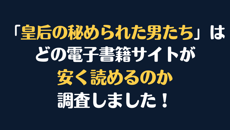 画『皇后の秘められた男たち』全巻はどこで安く読める？電子書籍サイト10社を徹底調査！