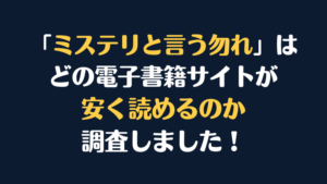 漫画『ミステリと言う勿れ』を安く読む方法｜電子書籍サイト10社を比較