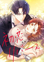 初恋リバース~ 刑事、ふりだしに戻る~